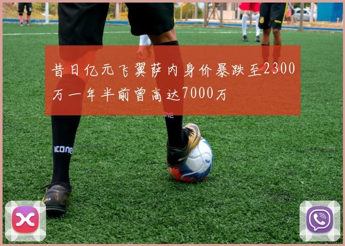 昔日亿元飞翼萨内身价暴跌至2300万一年半前曾高达7000万