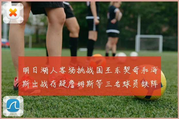 明日湖人客场挑战国王东契奇和海斯出战存疑詹姆斯等三名球员缺阵
