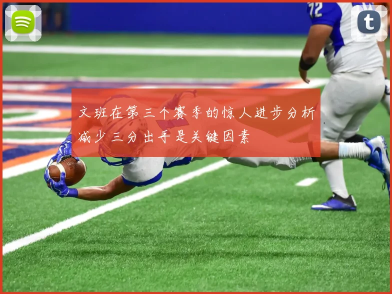 文班在第三个赛季的惊人进步分析减少三分出手是关键因素