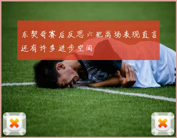东契奇赛后反思六犯离场表现直言还有许多进步空间