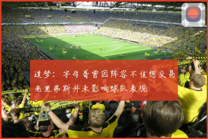 追梦：字母哥曾因阵容不佳想交易老里弗斯并未影响球队表现