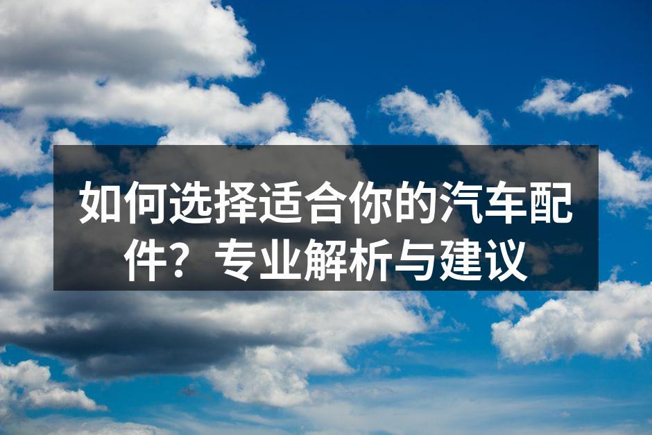 高质量的汽车配件提升驾驶安全性