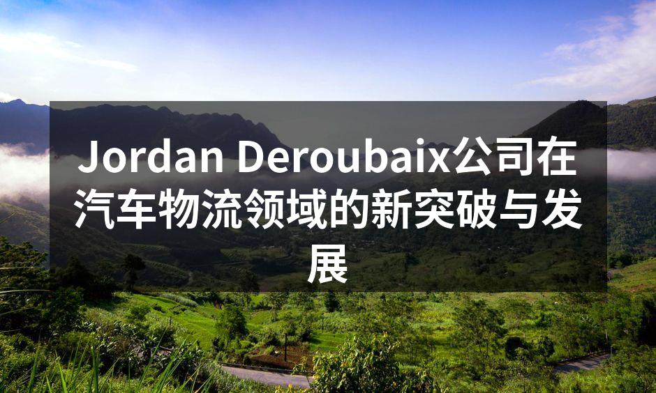 Jordan Deroubaix新物流管理系统界面